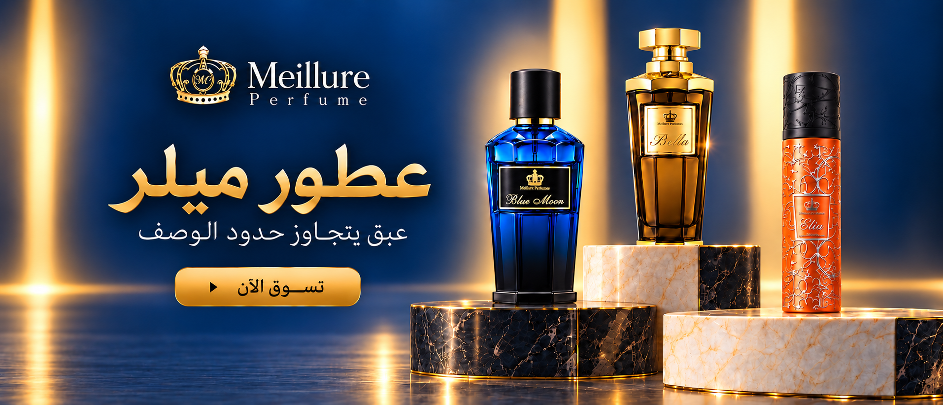 عطور ميلر - روائح فاخرة تناسب جميع المناسبات
